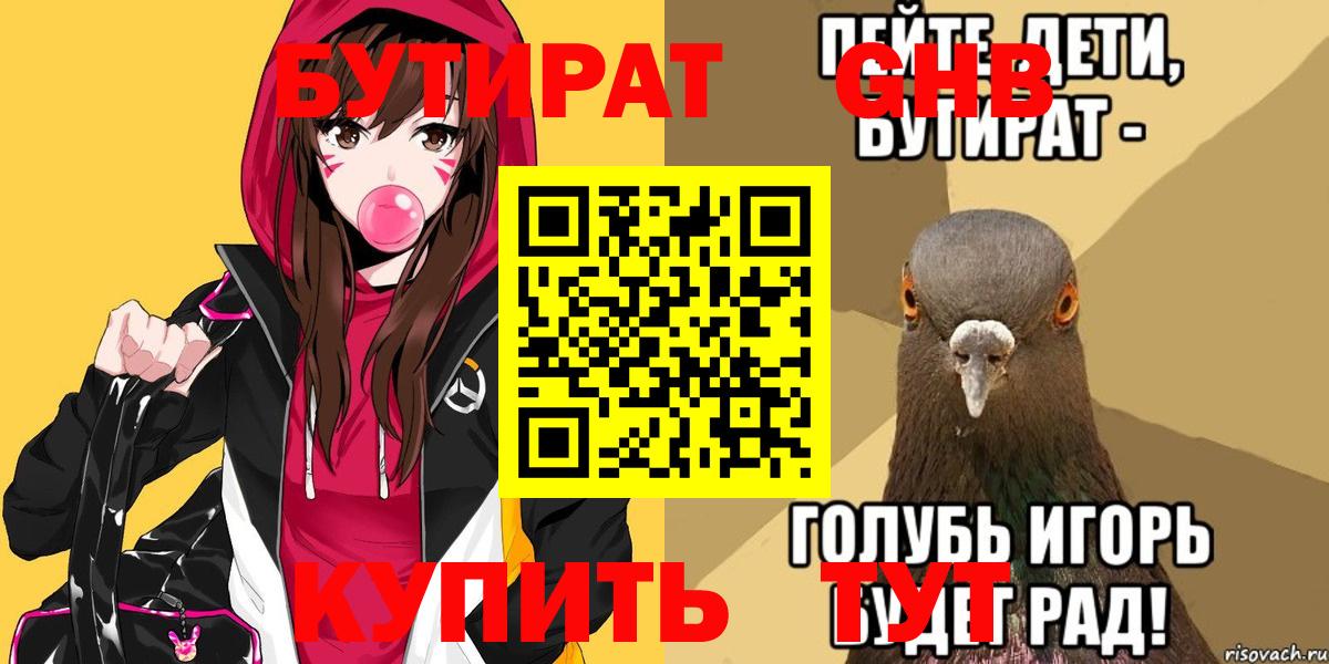 Краснознаменск  БУТИРАТ бутандиол  Бутират  Вход с VPN 