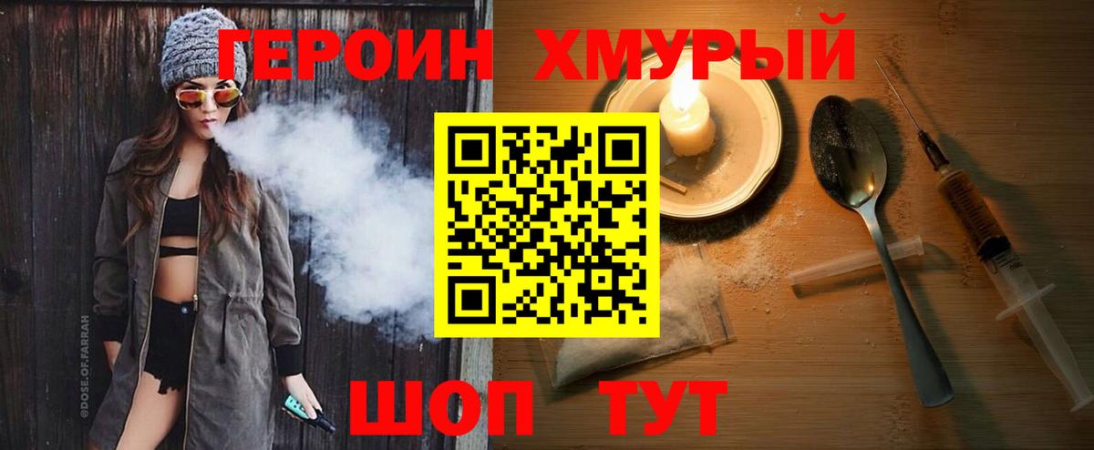 Героин хмурый Краснознаменск